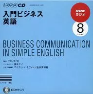 NHKラジオ 入門ビジネス英語 2009 8月号