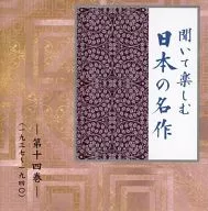 Enjoy Listening to Famous Japanese Works Volume 14 :' Bokuto Kidan,'' Meoto Zenzai' and' Run Meros' (1937-1940)
