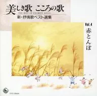オムニバス / 美しき歌 こころの歌(4) 新・抒情歌ベスト選集 赤とんぼ