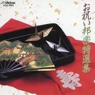 観世寿夫 / お祝い邦楽特選集