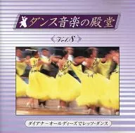 ダンス音楽の殿堂(8) ダイアナ -オールディーズでレッツ・ダンス