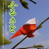 玉木宏樹 / ふるさと