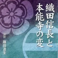 Tatsuo FUJITA / Nobunaga ODA y el incidente de Honnoji
