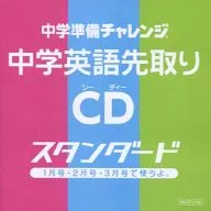 中学準備チャレンジ 中学英語先取りCD スタンダード