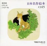 Japanese Masterpiece Picture Book CD15