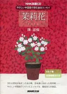 Chén Shūméi / NHK Publication CD Autobiography Essays in Chinese Language : Marika