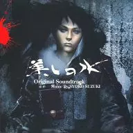 美しの水 Original Soundtrack Music By SYOKO SUZUKI