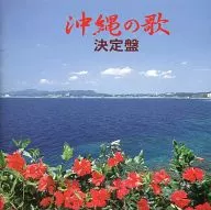 新編冲繩歌曲決定盤