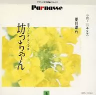 夏目漱石：｢坊ちゃん｣