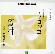 Yonegura Narikane (Recitation) / Akutagawa Ryunosuke : "Torokko" and others