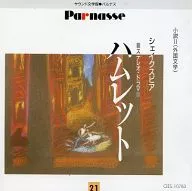 シェイクスピア：｢ハムレット｣