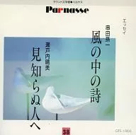 山内雅人・吉行和子(朗読) / 串田孫一：｢風の中の詩｣ 他 瀬戸内晴美：｢見知らぬ人へ｣