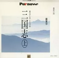 Luo Kunzhong : "Sangokushi," Part 1 : Oath of Taoyuan