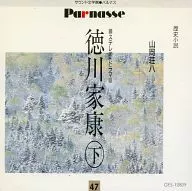 山岡荘八：｢徳川家康 下｣ -決断､三方ヶ原-