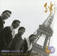 ダークダックス / 絆 ダークダックスの世界(10) 世界のホームソング(2)