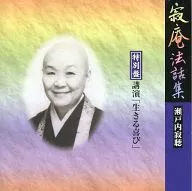 Jakucho SETOUCHI (lecture) / Jakuan Temple Sermon Shu (special edition) lecture "Joy in Life"