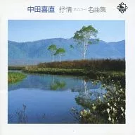 中田喜直 抒情(ポピュラー)名曲集