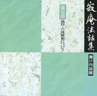 Jakucho SETOUCHI (lecture) / Jakuan Temple Hohanshu Vol. 6 About Higan and Rokuharamitsu