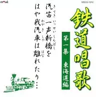 キド・ブラザーズ / 鉄道唱歌 第一集 東海道編