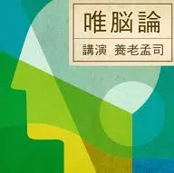 Takeshi Yoro (Lecture) / Monophyletism