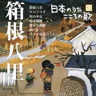 オムニバス / 日本のうた こころの歌(52) ｢箱根八里｣