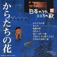 オムニバス / 日本のうた こころの歌(61) ｢からたちの花｣