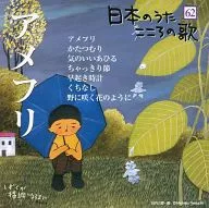 オムニバス / 日本のうた こころの歌(62) ｢アメフリ｣