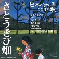オムニバス / 日本のうた こころの歌(65) ｢さとうきび畑｣