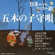 オムニバス / 日本のうた こころの歌(67) ｢五木の子守唄｣