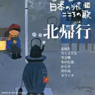 オムニバス / 日本のうた こころの歌(74) ｢北帰行｣