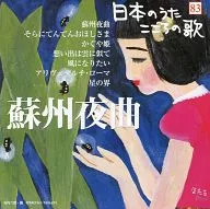 オムニバス / 日本のうた こころの歌(83) ｢蘇州夜曲｣