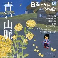 合集/日本之歌之心之歌(90)"藍色山脈"