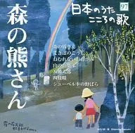 オムニバス / 日本のうた こころの歌(97) ｢森の熊さん｣