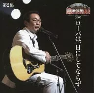 Masashi Sada Stage Talk Taizen 2 Tsuibanashi Kashu CD-2 Collection "Rover is not made in a day"