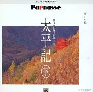 佐藤慶(朗読) / ｢太平記｣ 下