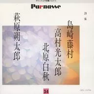 Akira Emoto Gakushu Yamamoto, Kazuo Kitamura, Kyoko Kishida (reading) / Toson Shimazaki, Kotaro Takamura, Hakushu Kitahara, Sakutaro Hagiwara