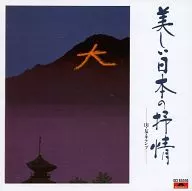 オムニバス / 美しい日本の抒情 -山・友・キャンプ-