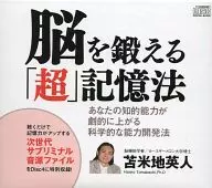 苫米地英人(講演) / 脳を鍛える｢超｣記憶法