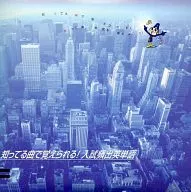 知ってる曲で覚えられる!入試頻出英単語