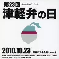 第23屆津輕閥日