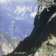 IZANAGI / 空を見上げて 