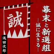 淺田次郎(演講)/幕府末期和新選組真正生活