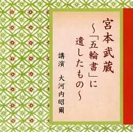 Okochi Shōji (conferencia) / Miyamoto Musashi - Lo que queda en "Gorin no Sho" -