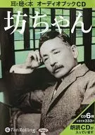 耳で聴く本 オーディオブックCD 夏目漱石：坊ちゃん