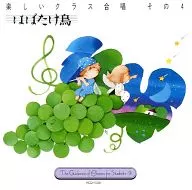 オムニバス / 楽しいクラス合唱 その4 はばたけ鳥 実践・合唱指導全集