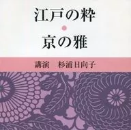 Hinako Sugiura (lecture) / Edo-no-Iki / Kyo-no-Miyabi