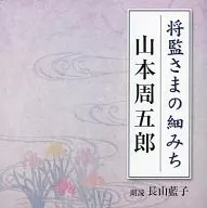 長山藍子(朗讀)/山本周五郎將監先生的小徑