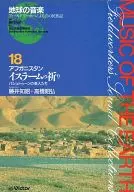 地球の音楽(18) アフガニスタン イスラームの祈り パシュトゥーンの楽人たち