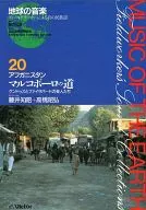 地球の音楽(20) アフガニスタン マルコポーロの道 クンドゥズとファイザバードの楽人たち