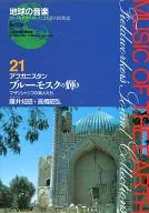 地球の音楽(21) アフガニスタン ブルーモスクの輝き マザリシャリフの楽人たち